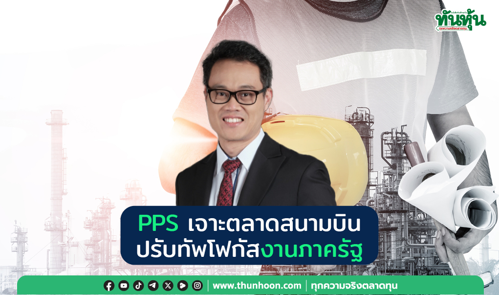 PPS เจาะตลาดสนามบิน  ปรับทัพโฟกัสงานภาครัฐ
